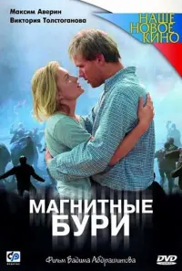 Постер до фильму"Магнитные бури" #845720