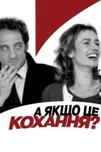 Постер до фильму"А якщо це кохання?" #863762
