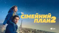 Задник до фильму"Сімейний план 2" #1013029