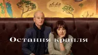 Задник до фильму"Остання крапля" #302421