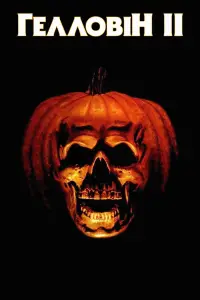 Постер до фильму"Гелловін 2" #1018661