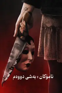 Постер до фильму"Незнайомці: Частина друга" #545635