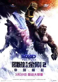 Постер до фильму"Ґодзілла та Конґ: Нова імперія" #911512