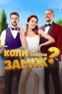 Постер до фильму"Коли ти вийдеш заміж?" #877630