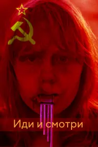 Постер до фильму"Йди та дивись" #803903