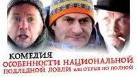 Задник до фильму"Особенности национальной подледной ловли или Отрыв по полной" #843395