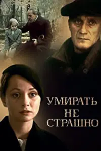 Постер до фильму"Умирать не страшно" #841897