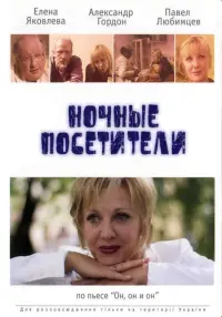 Постер до фильму"Ночные посетители" #842146