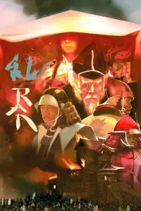 Постер до фильму"Ран" #906226