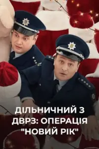 Постер до фильму"Дільничний з ДВРЗ: Операція «Новий рік»!" #838711