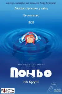 Постер до фильму"Рибка Поньо на кручі" #40687