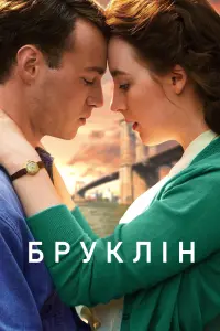 Постер до фильму"Бруклін" #823583