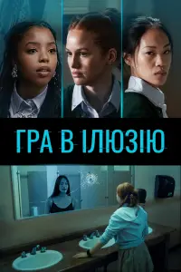 Постер до фильму"Гра в ілюзію" #746039