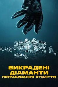 Постер до фильму"Викрадені діаманти: Пограбування століття" #642003