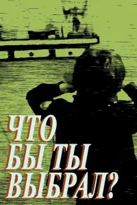 Постер до фильму"Что бы ты выбрал?" #849252