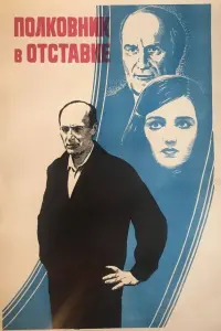Постер до фильму"Полковник в отставке" #848923