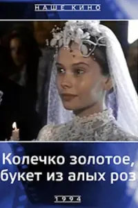 Постер до фильму"Колечко золотое, букет из алых роз" #836839