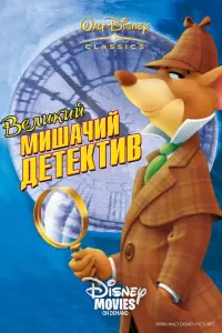 Великий мишачий детектив