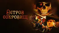 Задник до фильму"Остров сокровищ" #836037