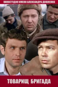 Постер до фильму"Товарищ бригада" #849656