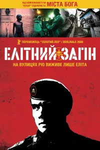 Постер до фильму"Елітний загін" #779697