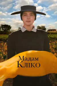 Мадам Кліко