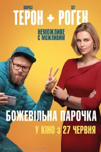 Постер до фильму"Божевільна парочка" #123710