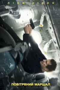 Постер до фильму"Повітряний маршал" #885942