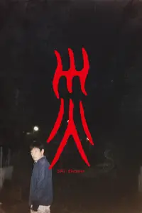 Постер до фильму"" #536248