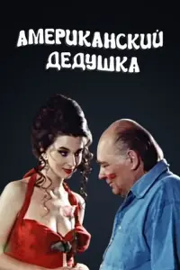 Постер до фильму"Американский дедушка" #849639