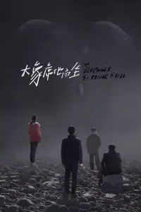 Постер до фильму"Слон сидить спокійно" #1017586