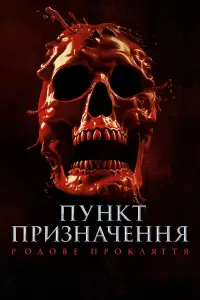 Постер до фильму"Пункт призначення 6" #1012337