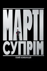 Постер до фильму"" #872234