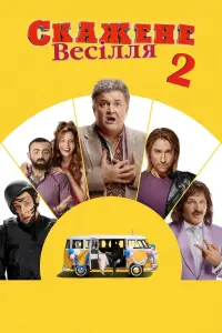 Постер до фильму"Скажене весілля 2" #846053