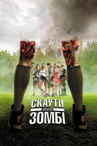 Постер до фильму"Скаути проти зомбі" #44039