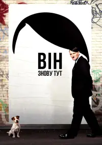 Постер до фильму"Він знову тут" #726053