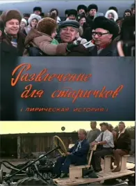 Постер до фильму"Развлечение для старичков" #848354