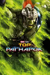 Постер до фильму"Тор: Раґнарок" #14972