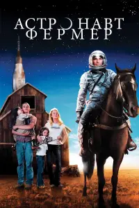 Астронавт Фермер