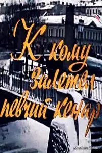 Постер до фильму"К кому залетел певчий кенар" #840354