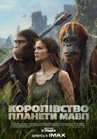 Постер до фильму"Королівство планети мавп" #802443