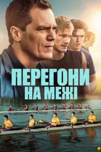 Перегони на межі