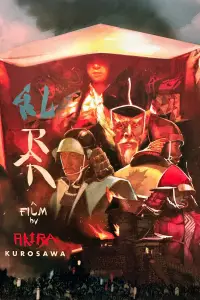 Постер до фильму"Ран" #883298
