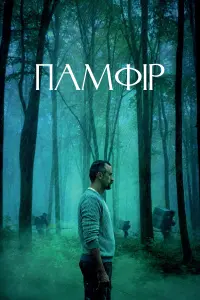 Памфір