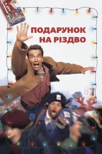 Постер до фильму"Подарунок на Різдво" #45264