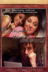 Постер до фильму"Выбор моей мамочки" #849826