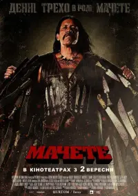 Постер до фильму"Мачете" #1027139