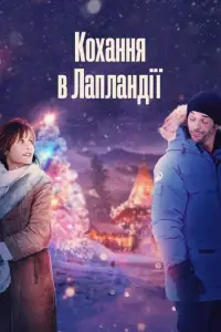 Постер до фильму"Кохання в Лапландії" #1170683