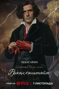 Постер до фильму"Франкенштейн" #1003255