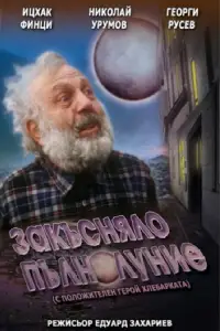 Постер до фильму"Закъсняло пълнолуние" #1044529